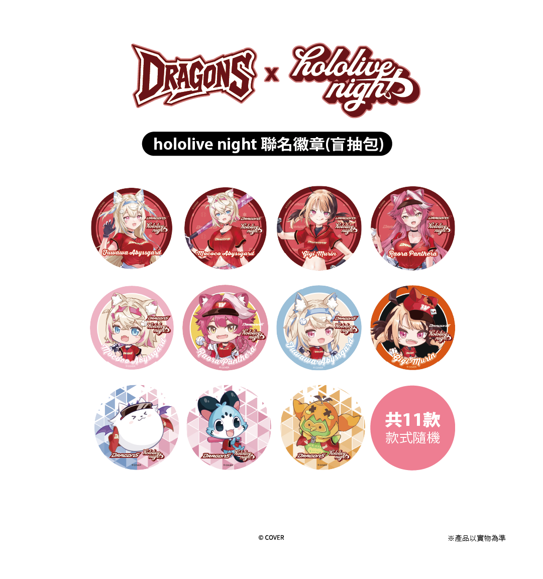 DRAGONS x hololive night 聯名徽章(盲抽包)