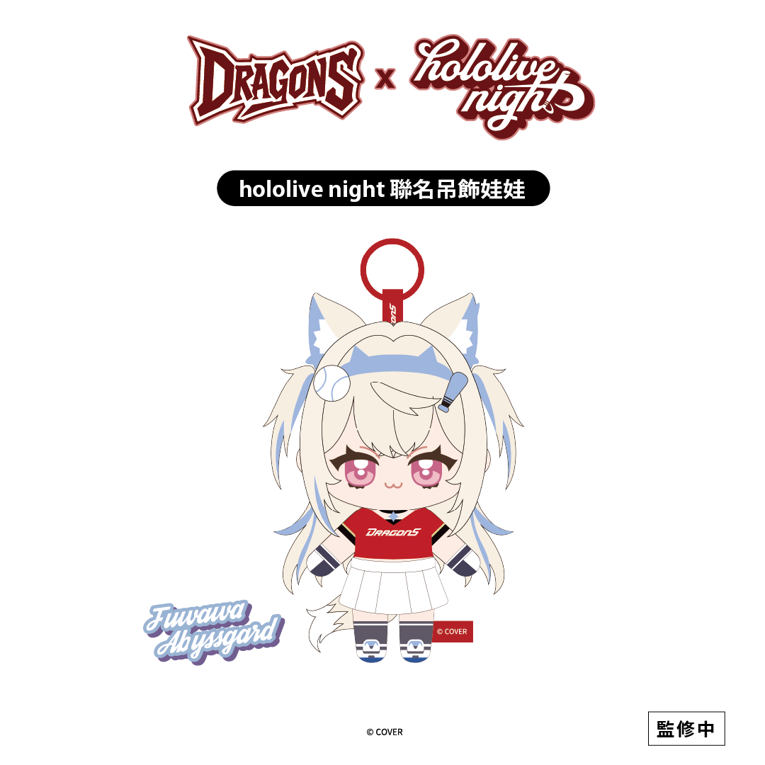 ✦預購商品✦DRAGONS x hololive night 聯名吊飾娃娃