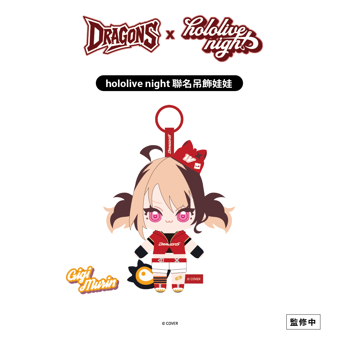✦預購商品✦DRAGONS x hololive night 聯名吊飾娃娃