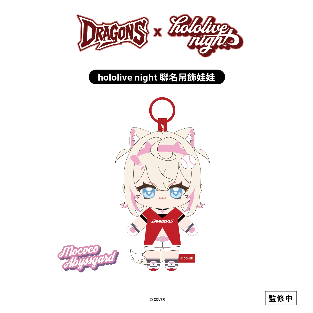 ✦預購商品✦DRAGONS x hololive night 聯名吊飾娃娃