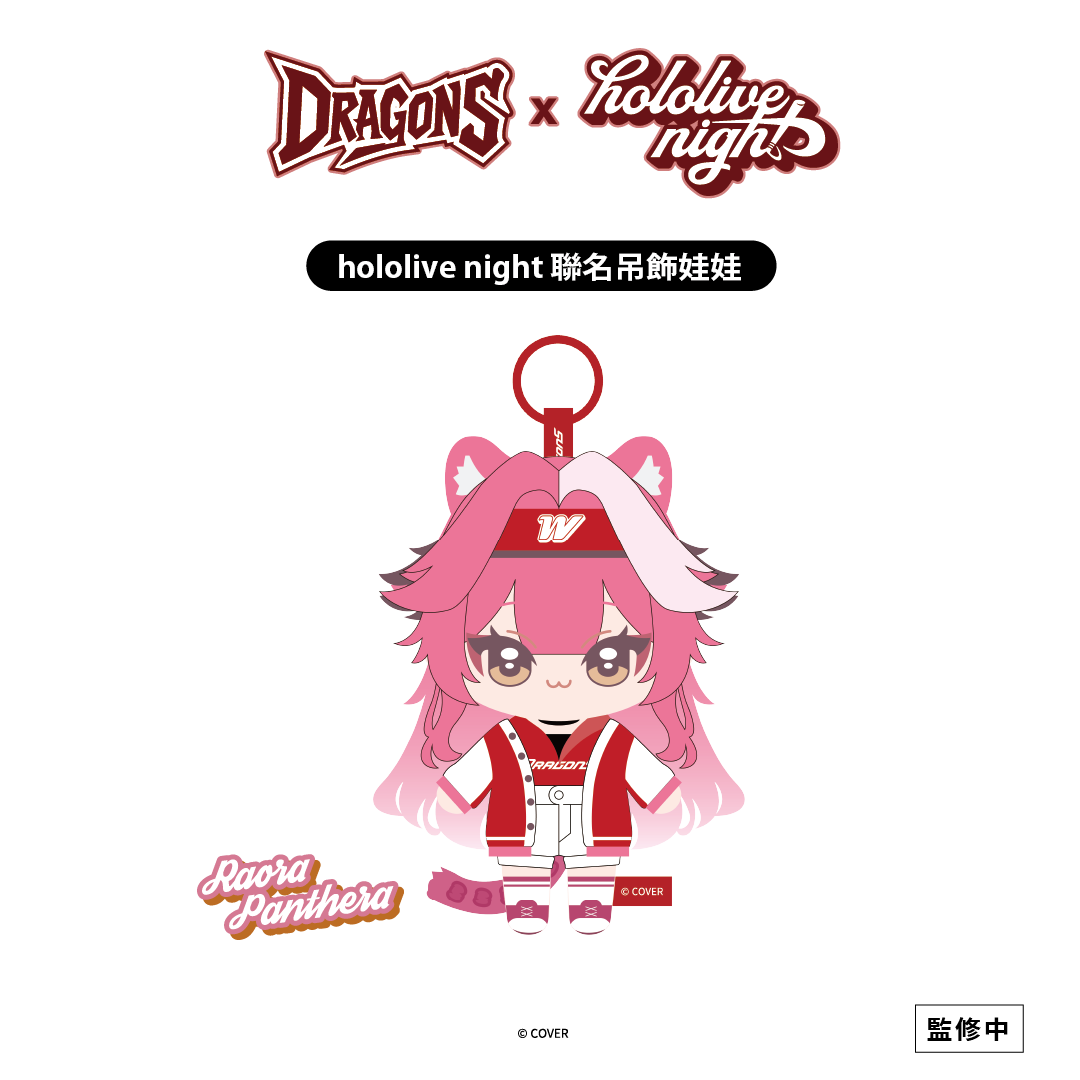 ✦預購商品✦DRAGONS x hololive night 聯名吊飾娃娃
