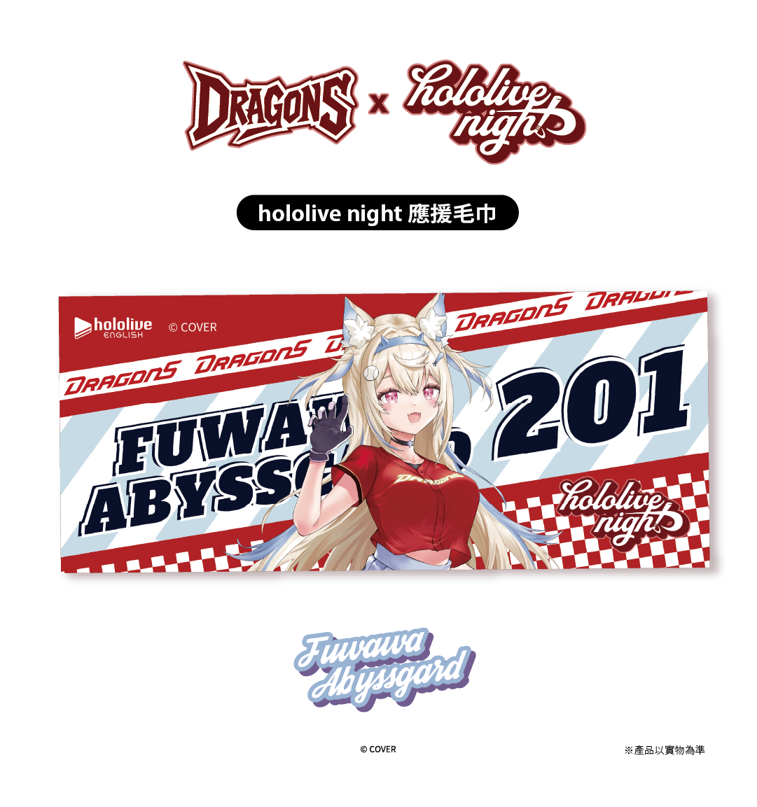 ✦預購商品✦ DRAGONS x hololive night 聯名應援毛巾