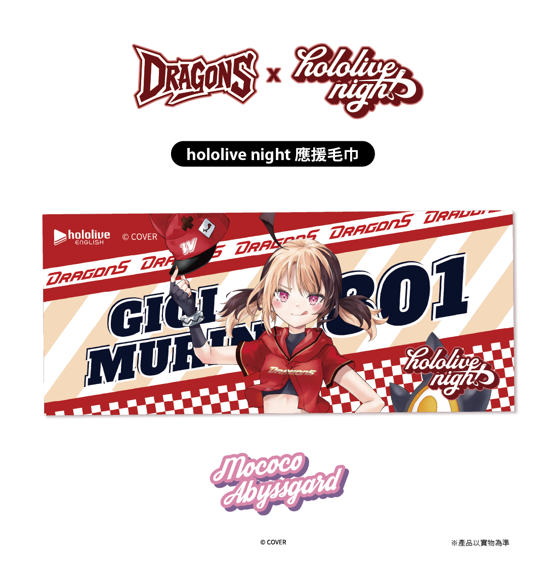 ✦預購商品✦ DRAGONS x hololive night 聯名應援毛巾