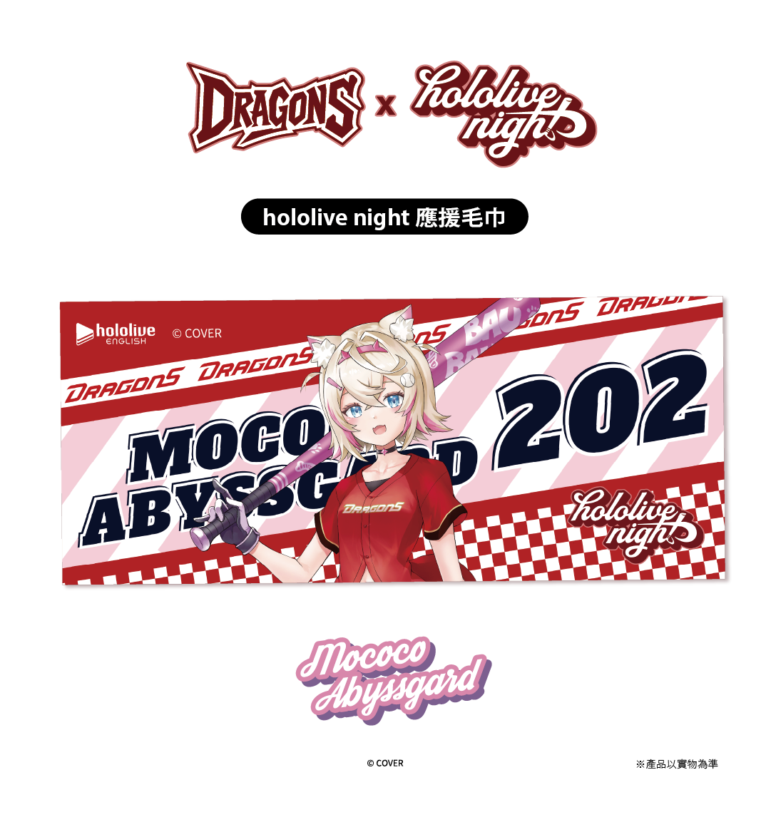 ✦預購商品✦ DRAGONS x hololive night 聯名應援毛巾