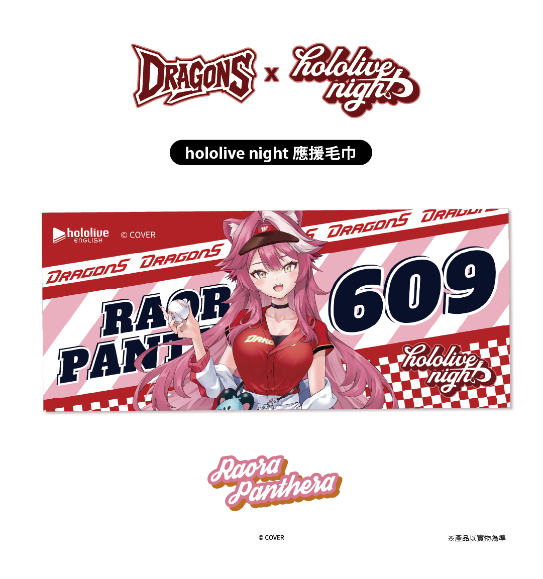 ✦預購商品✦ DRAGONS x hololive night 聯名應援毛巾