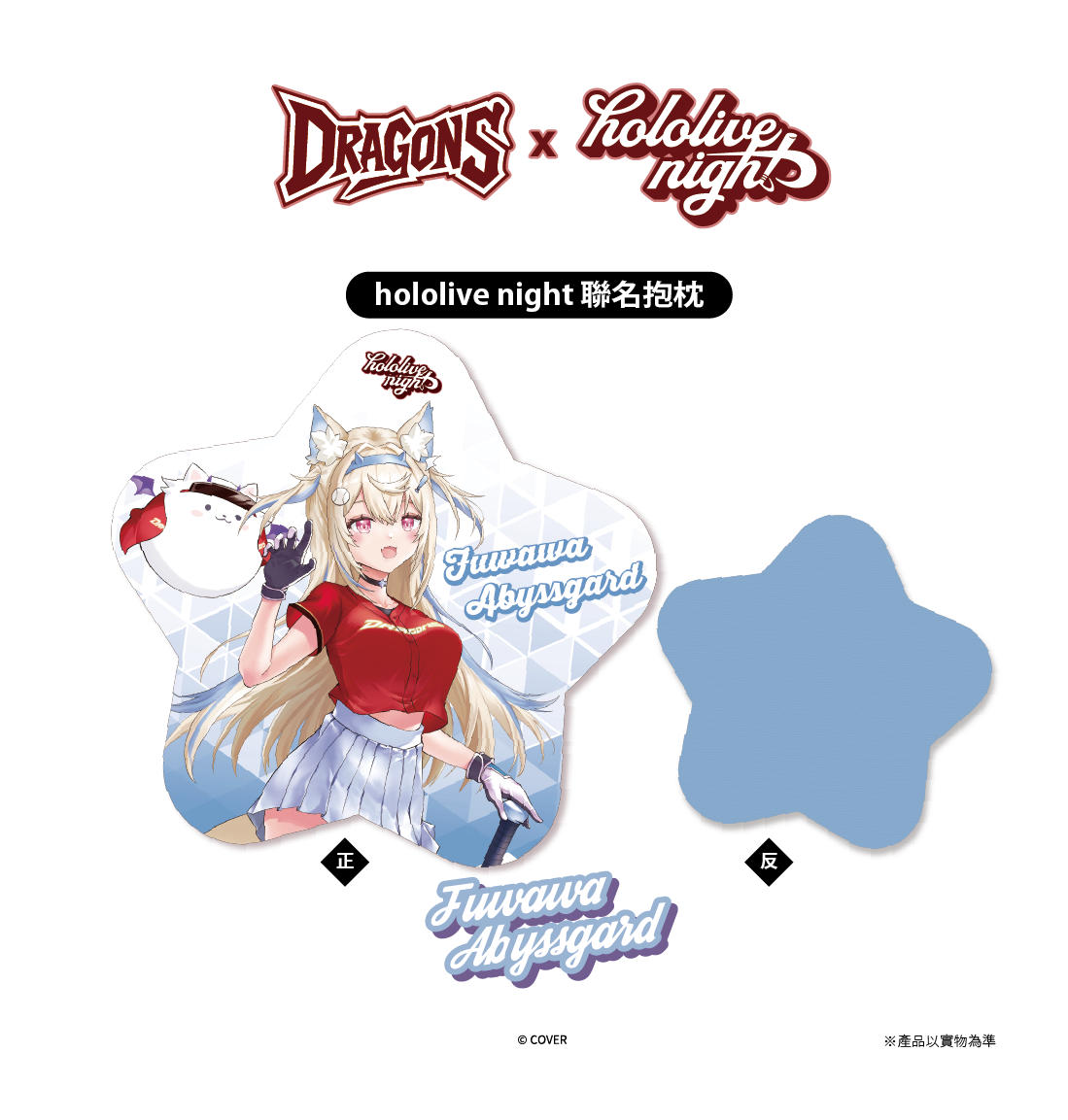 DRAGONS x hololive night 聯名抱枕