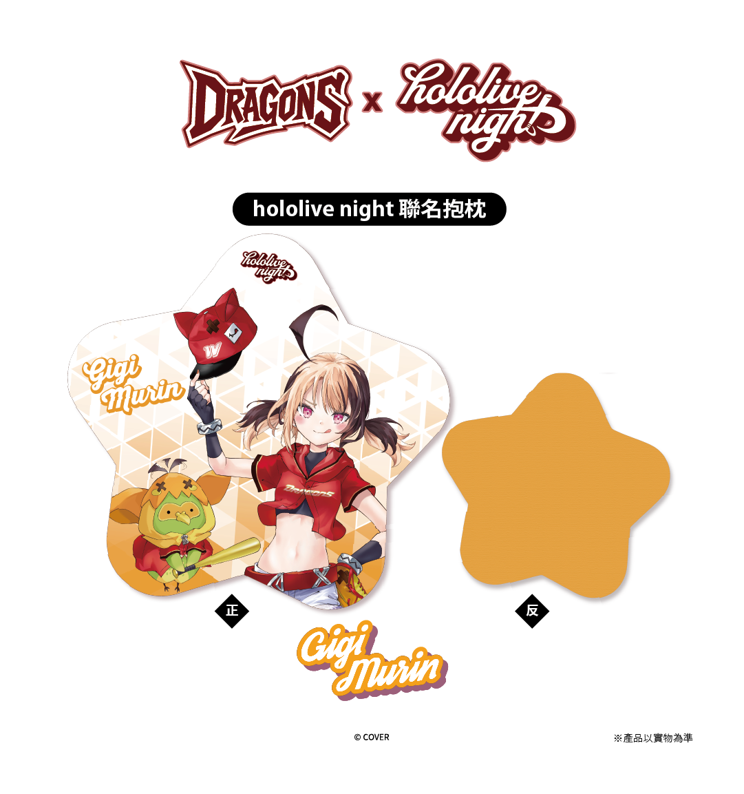 DRAGONS x hololive night 聯名抱枕