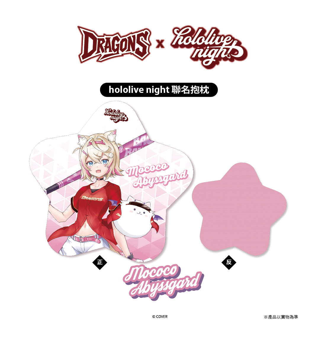 DRAGONS x hololive night 聯名抱枕