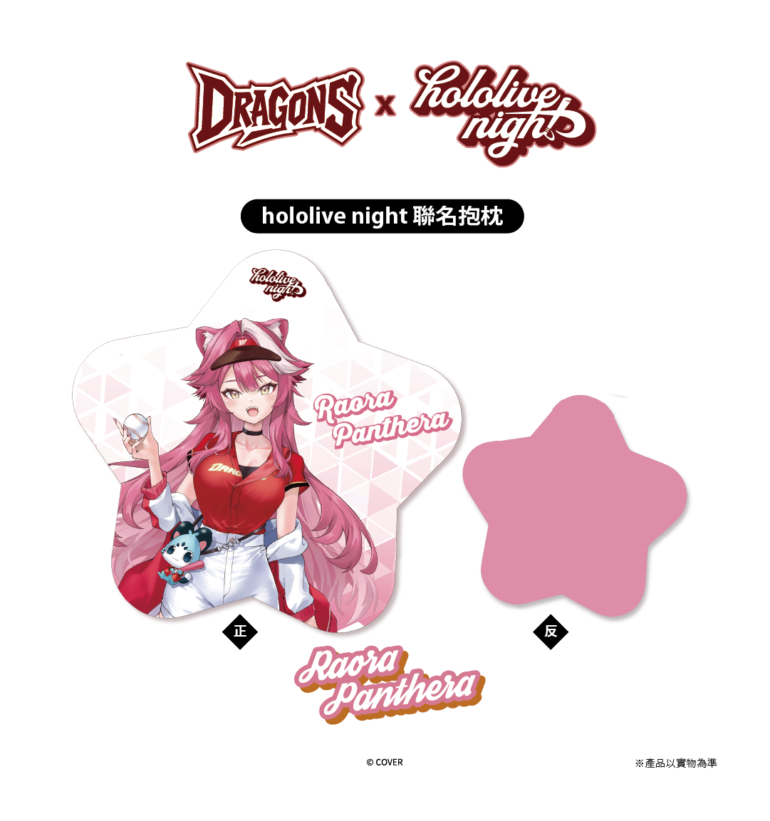DRAGONS x hololive night 聯名抱枕