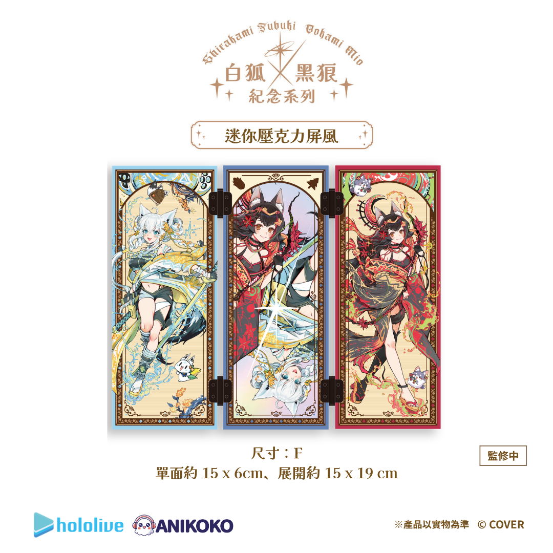 【預購】🦊🐺 白狐 × 黑狼 紀念系列 迷你壓克力屏風