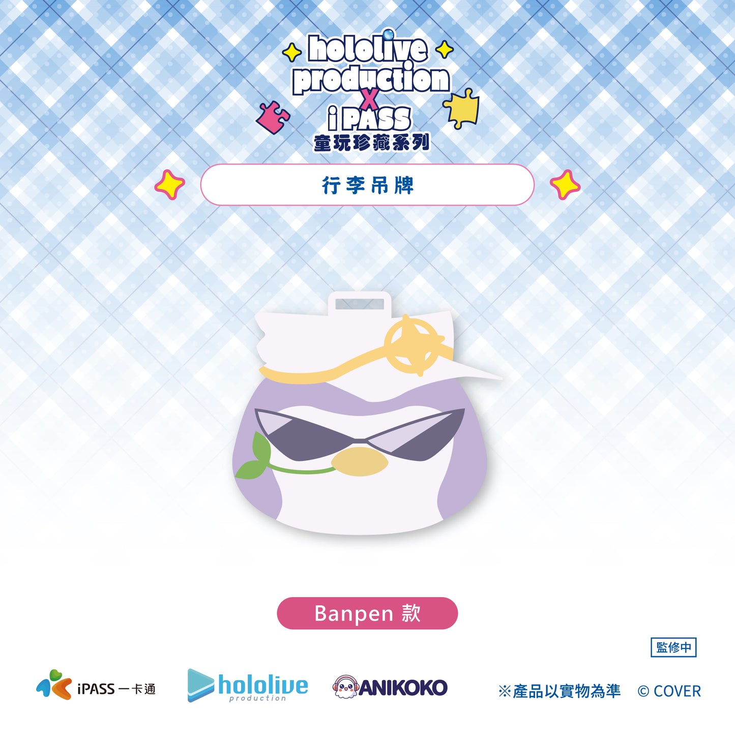 【預購】 hololive production × iPASS 童玩珍藏系列 行李吊牌