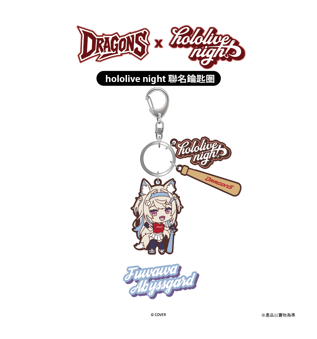 DRAGONS x hololive night 聯名鑰匙圈