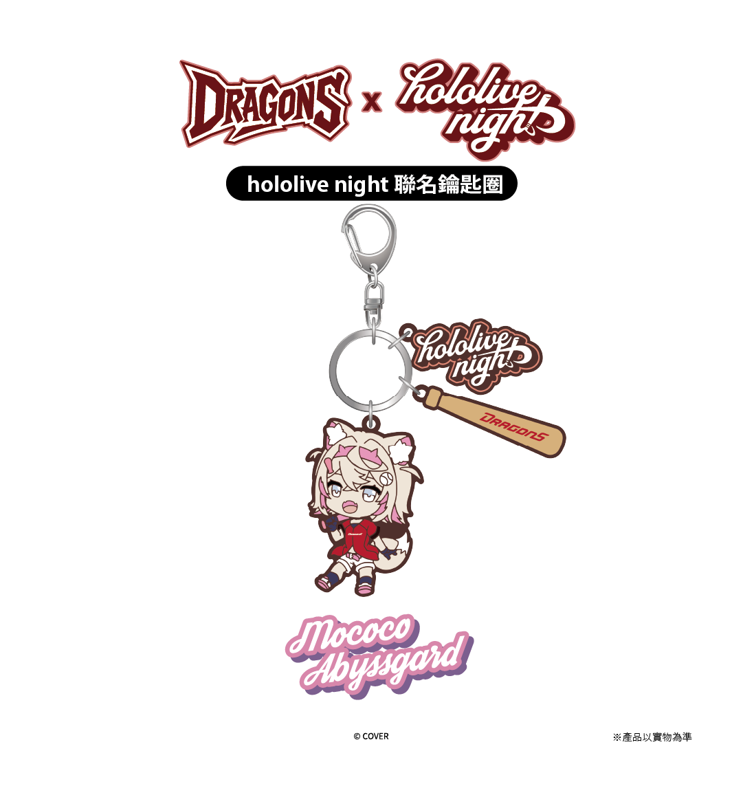 DRAGONS x hololive night 聯名鑰匙圈