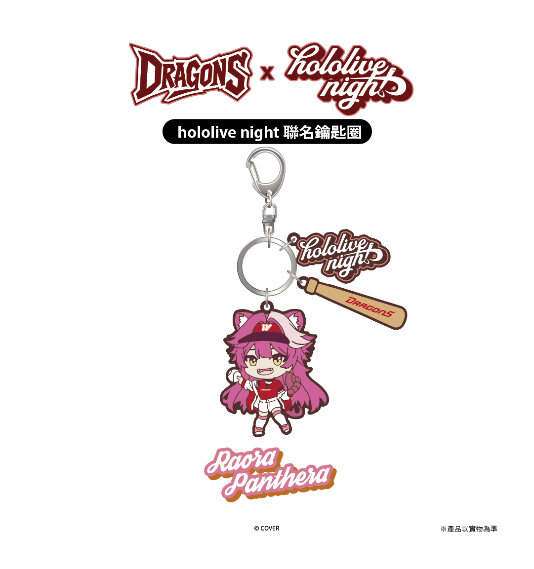DRAGONS x hololive night 聯名鑰匙圈
