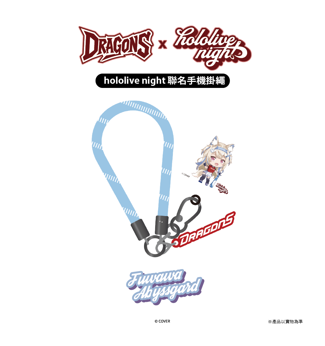 DRAGONS x hololive night 聯名手機掛繩