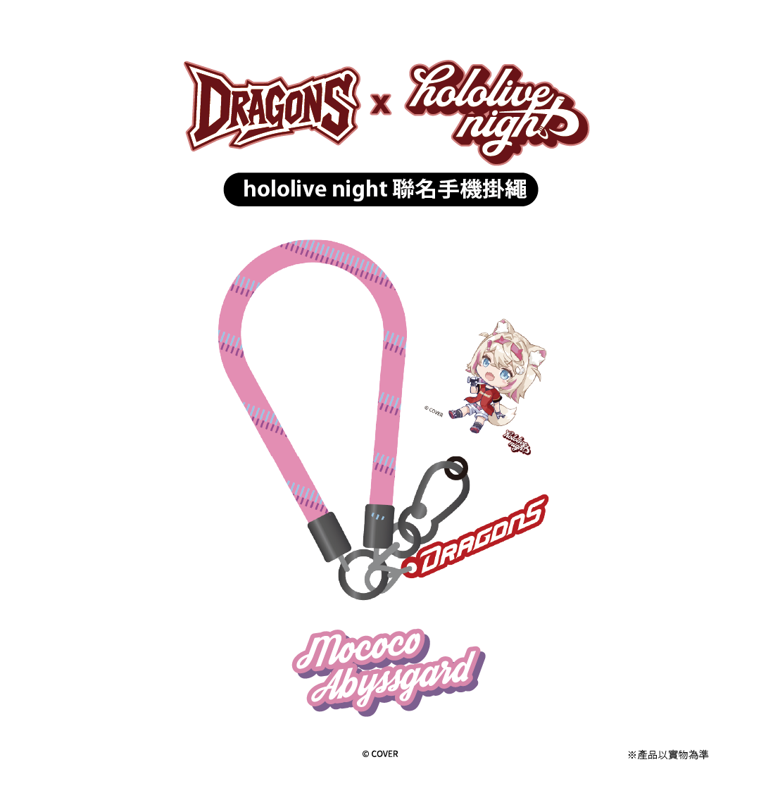 DRAGONS x hololive night 聯名手機掛繩