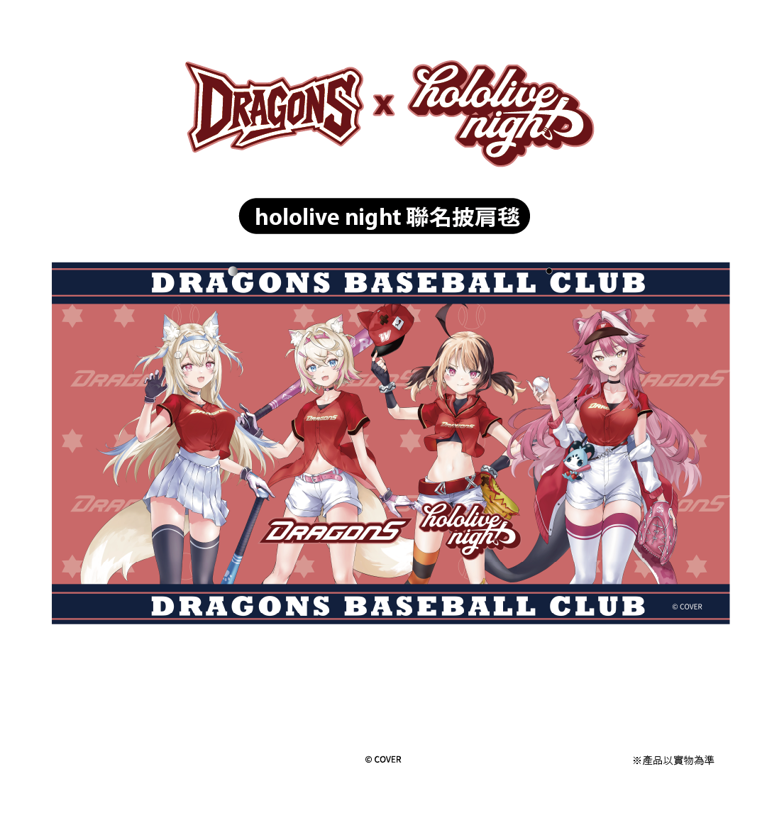 DRAGONS x hololive night 聯名披肩毯