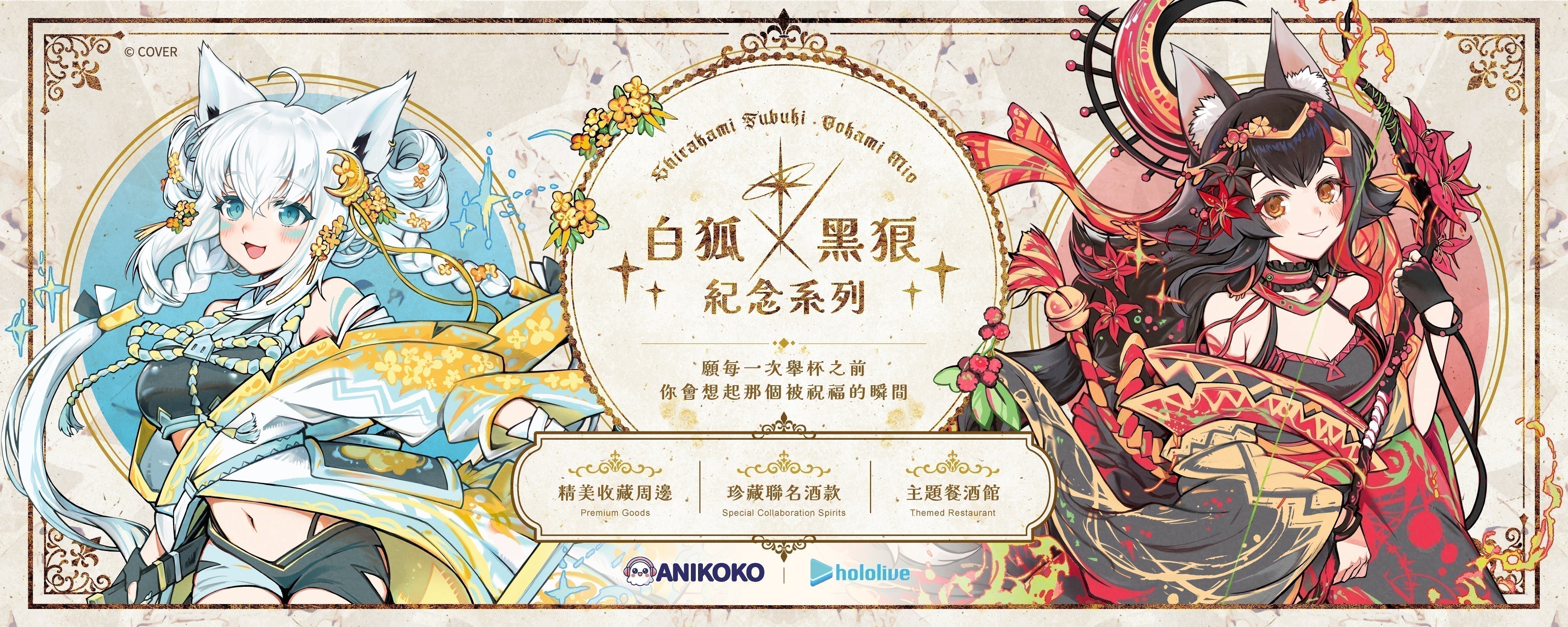 🦊白狐× 黑狼紀念系列🐺隆重登場🔥✨ – Anikoko