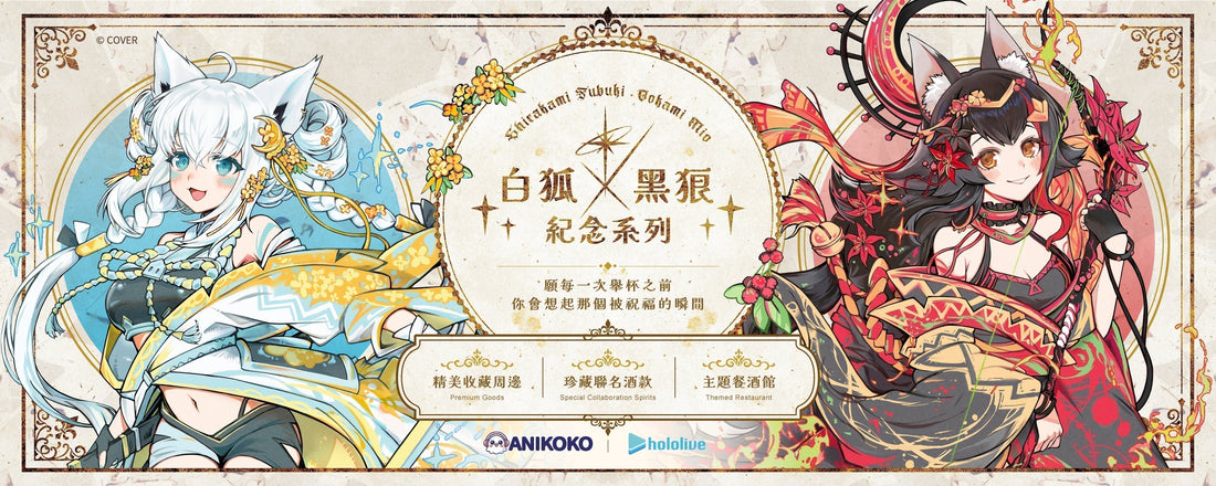 🦊白狐 × 黑狼 紀念系列🐺隆重登場🔥✨