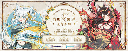 🦊白狐 × 黑狼 紀念系列🐺隆重登場🔥✨