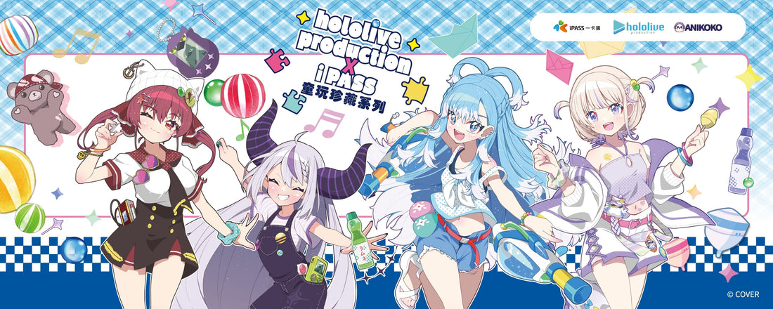 ★ hololive production × iPASS 童玩珍藏系列 ★ 正式啟動