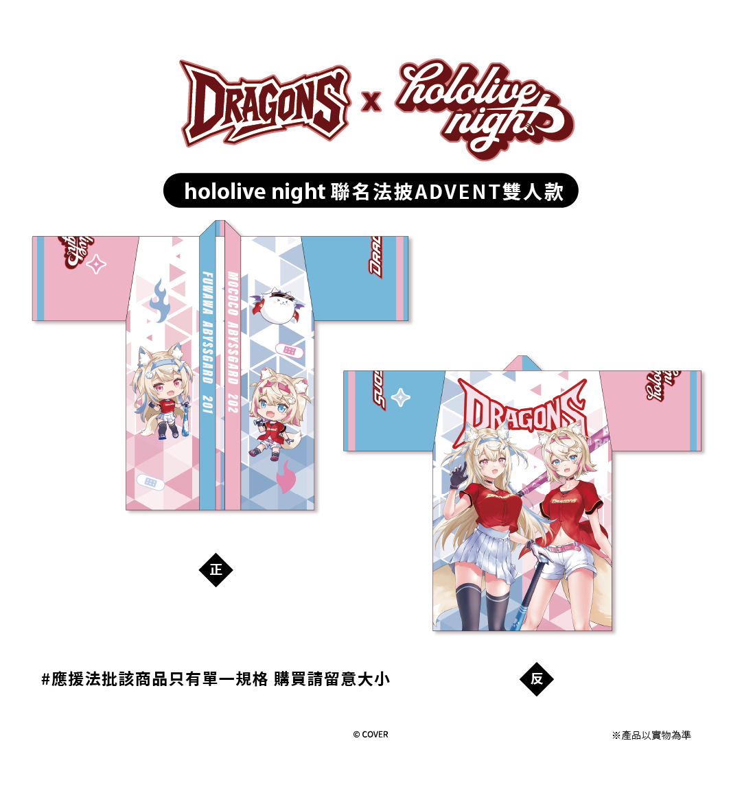 ✦預購商品✦DRAGONS x hololive night 聯名法披