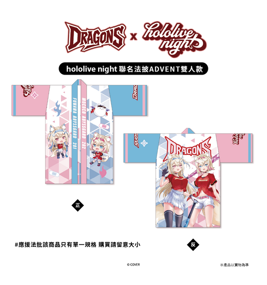 ✦預購商品✦DRAGONS x hololive night 聯名法披
