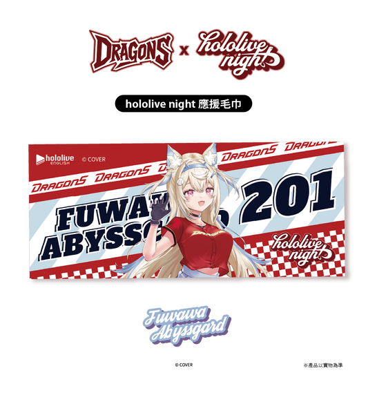 ✦預購商品✦ DRAGONS x hololive night 聯名應援毛巾