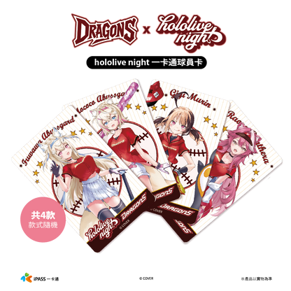 DRAGONS x hololive night 聯名一卡通（盲包）