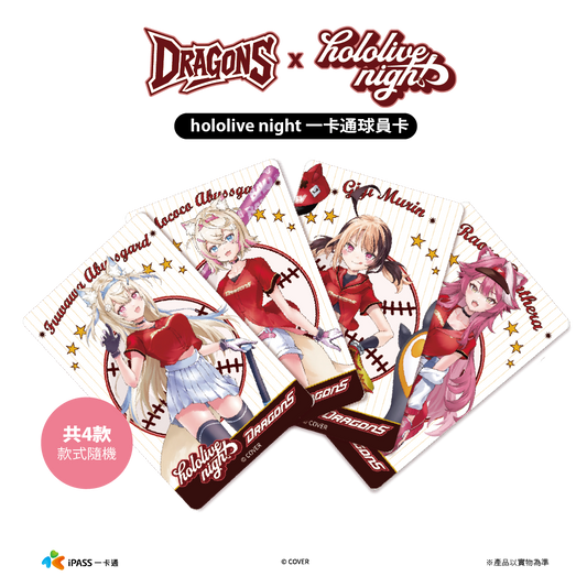 DRAGONS x hololive night 聯名一卡通（盲包）
