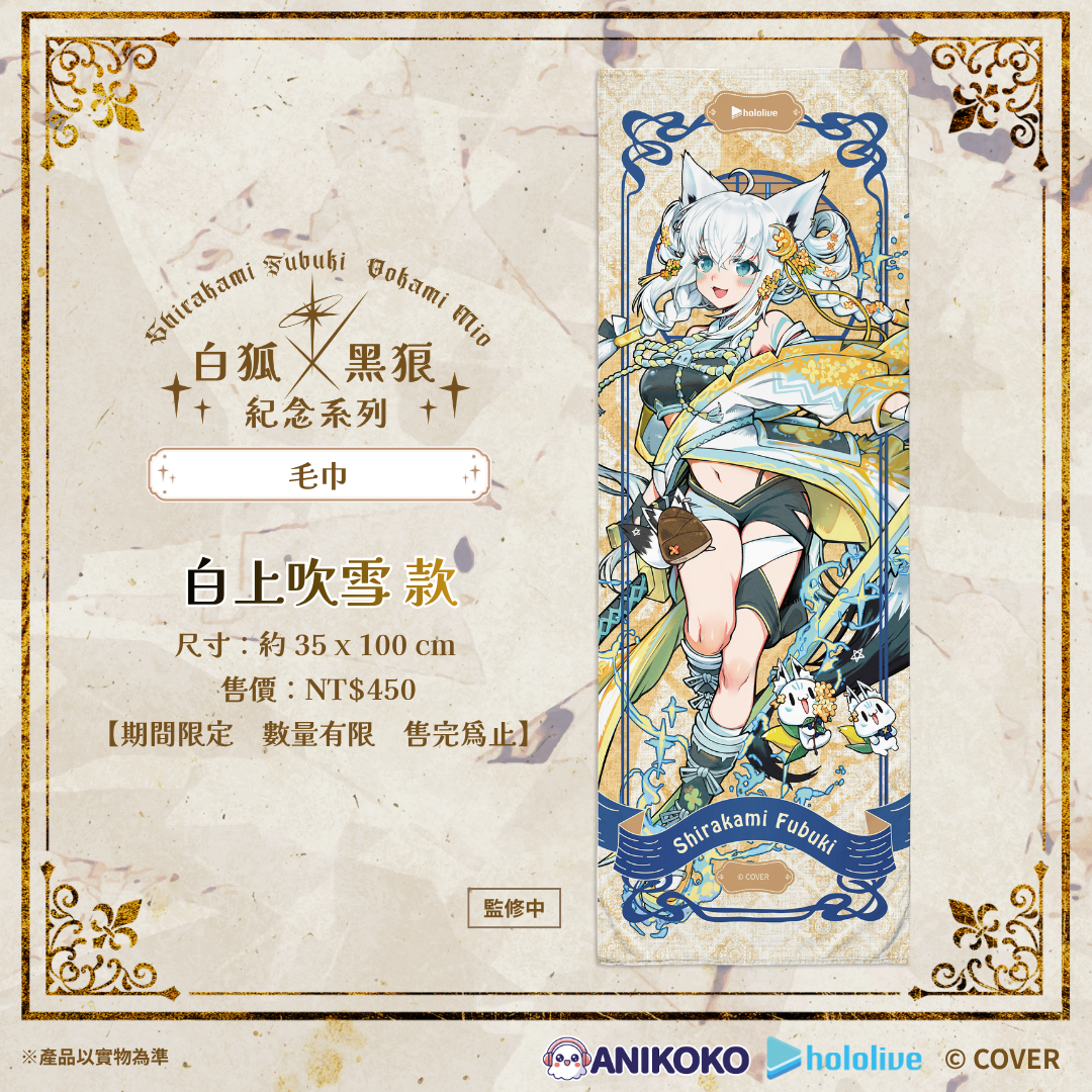 【預購】🦊🐺 白狐 × 黑狼 紀念系列 毛巾