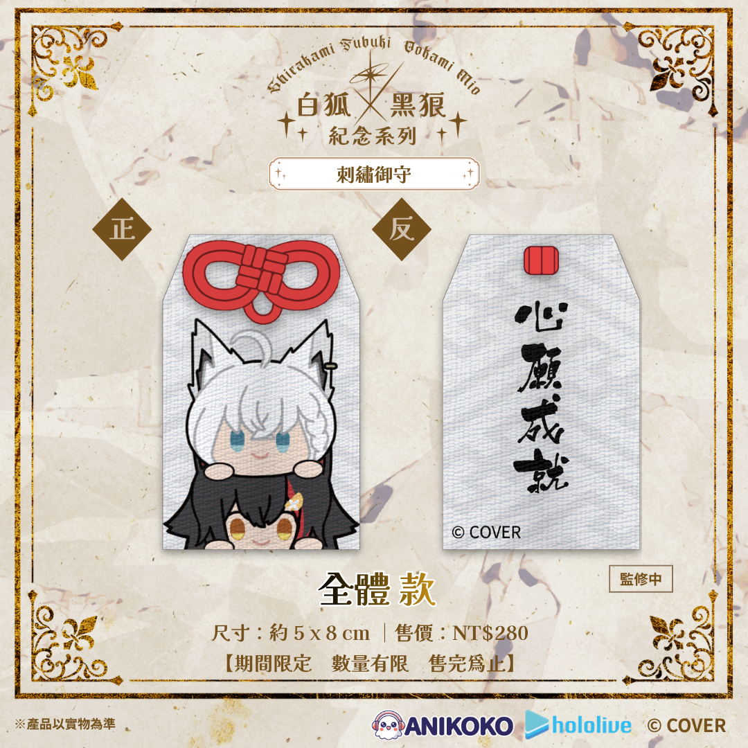 【預購】🦊🐺 白狐 × 黑狼 紀念系列 刺繡御守