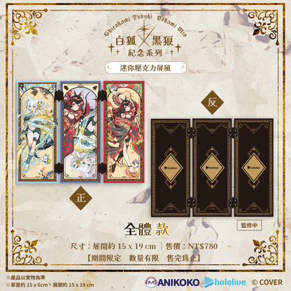 【預購】🦊🐺 白狐 × 黑狼 紀念系列 迷你壓克力屏風
