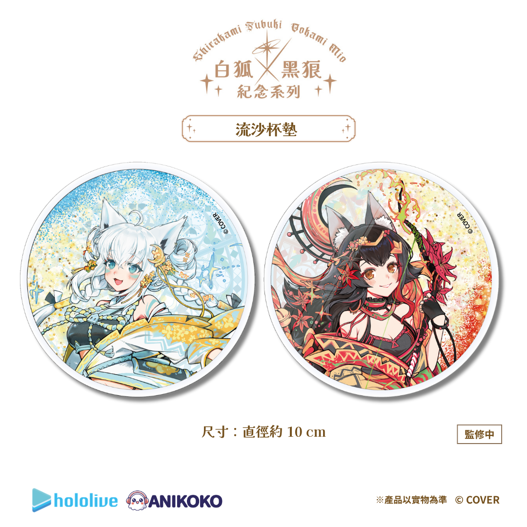 【預購】🦊🐺 白狐 × 黑狼 紀念系列 流沙杯墊