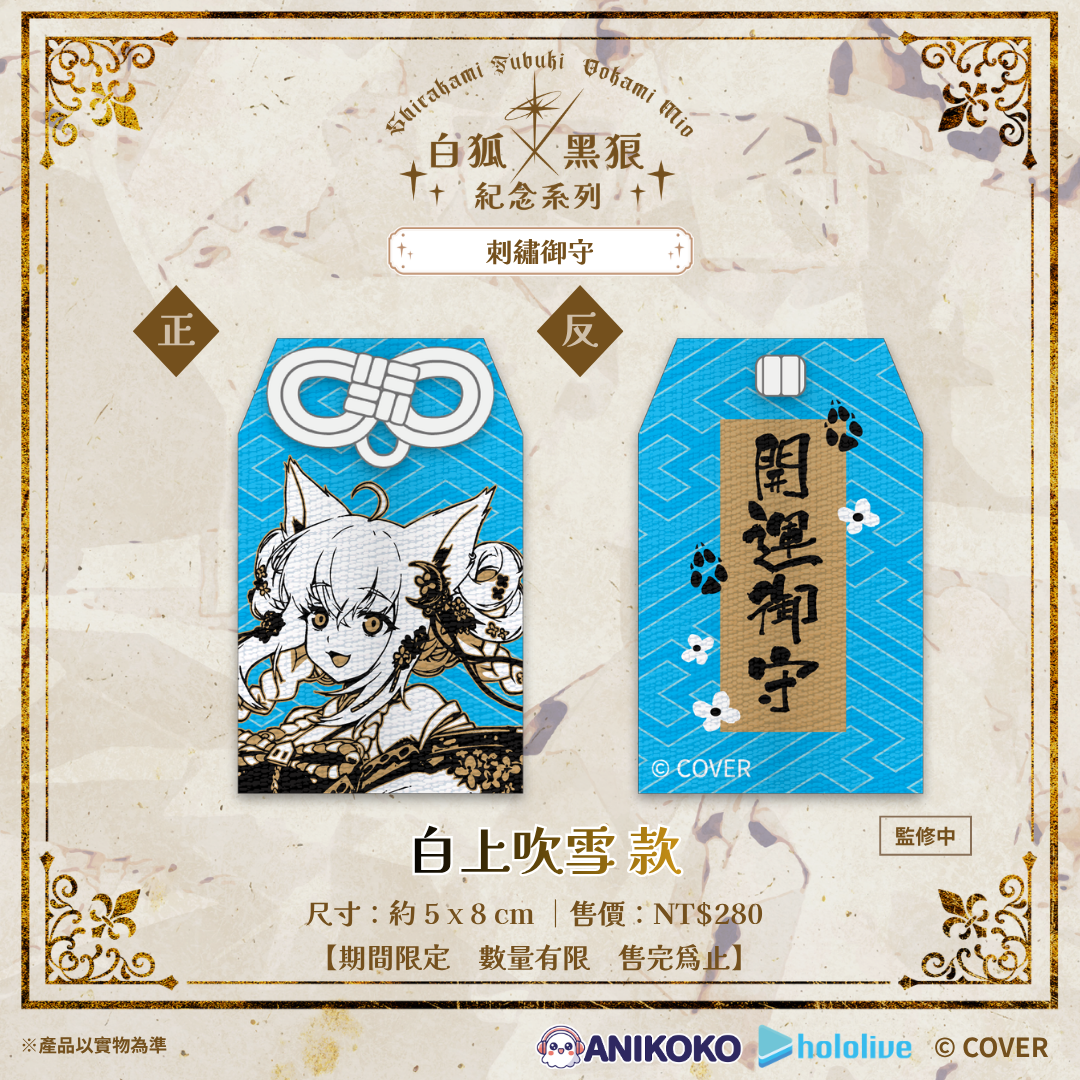 貴重　十九代　式守伊之助　掛軸 預購】🦊🐺 白狐× 黑狼紀念系列刺繡御守– Anikoko