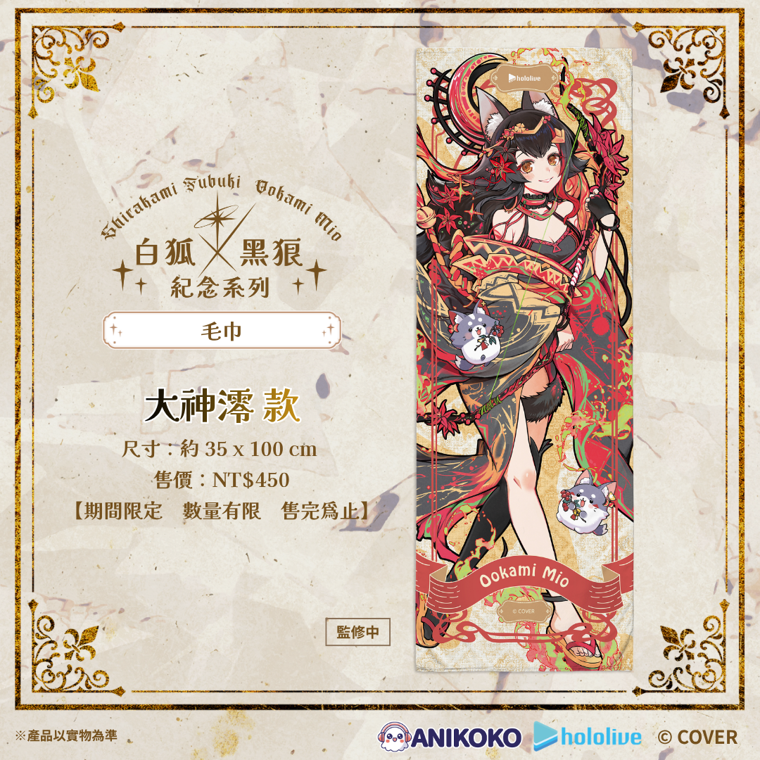【預購】🦊🐺 白狐 × 黑狼 紀念系列 毛巾