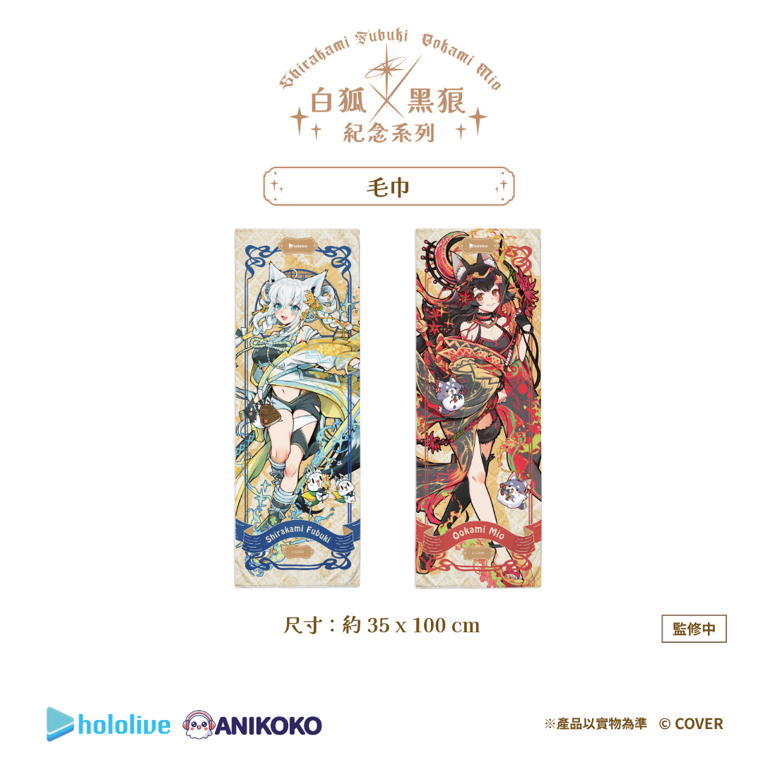 【預購】🦊🐺 白狐 × 黑狼 紀念系列 毛巾