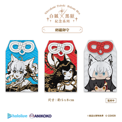 【預購】🦊🐺 白狐 × 黑狼 紀念系列 刺繡御守