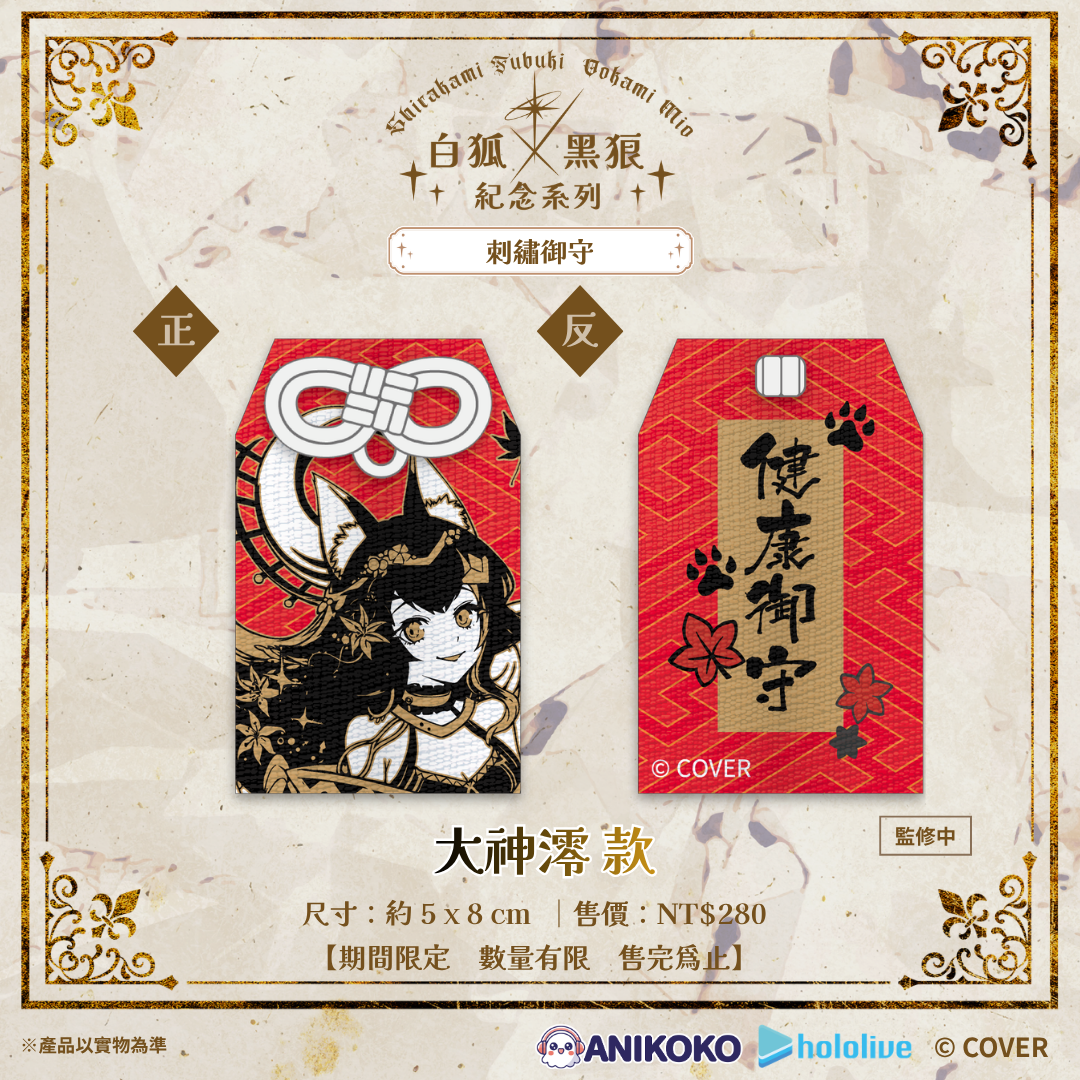 【預購】🦊🐺 白狐 × 黑狼 紀念系列 刺繡御守