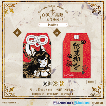 【預購】🦊🐺 白狐 × 黑狼 紀念系列 刺繡御守