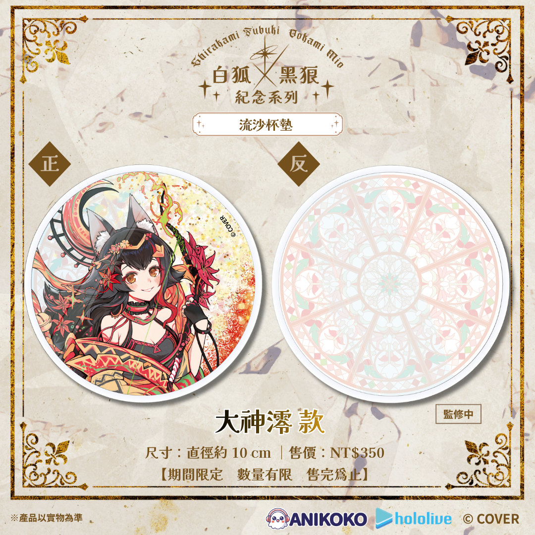 【預購】🦊🐺 白狐 × 黑狼 紀念系列 流沙杯墊