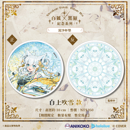 【預購】🦊🐺 白狐 × 黑狼 紀念系列 流沙杯墊