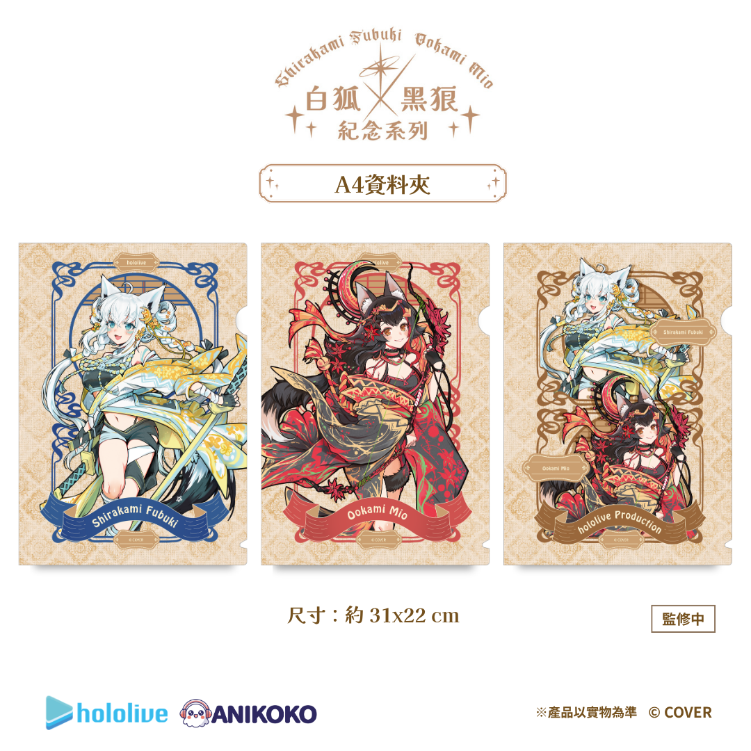 【預購】🦊🐺 白狐 × 黑狼 紀念系列 A4資料夾