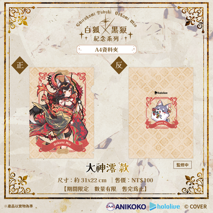 【預購】🦊🐺 白狐 × 黑狼 紀念系列 A4資料夾