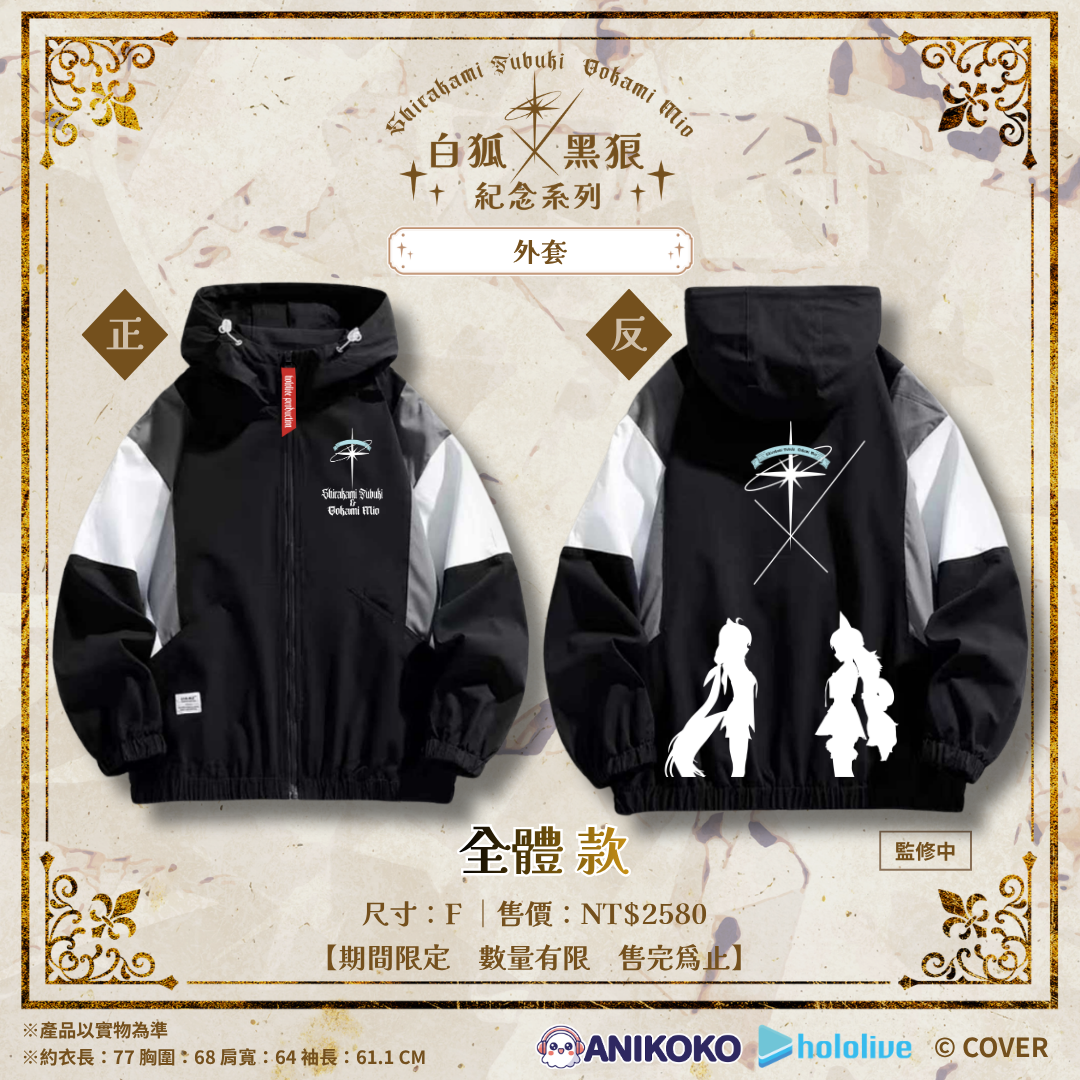 【預購】🦊🐺 白狐 × 黑狼 紀念系列 外套