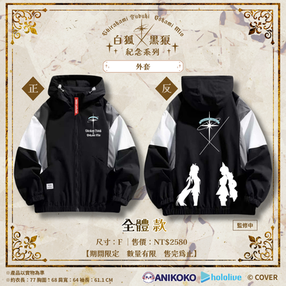 【預購】🦊🐺 白狐 × 黑狼 紀念系列 外套