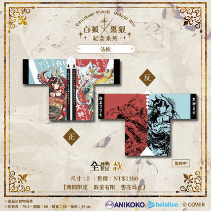 【預購】🦊🐺 白狐 × 黑狼 紀念系列 法披