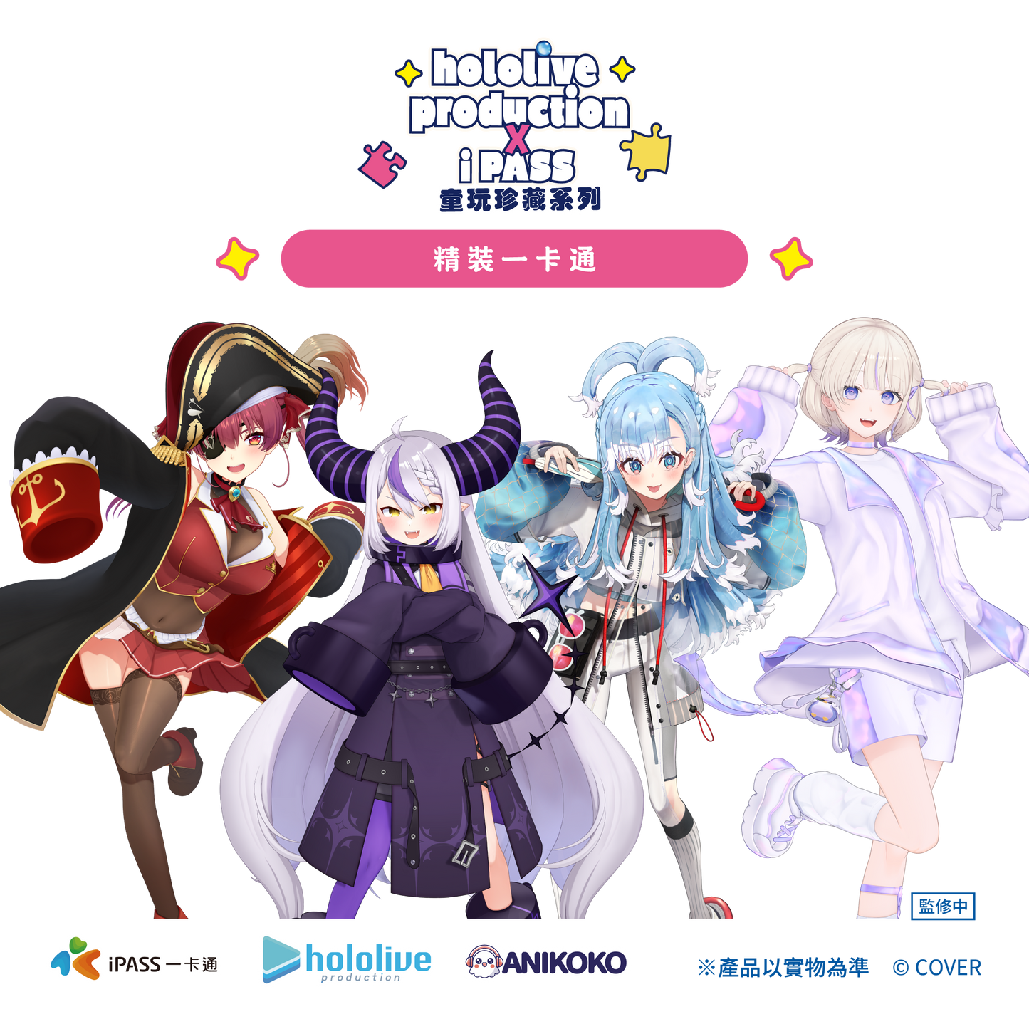 【預購】hololive production × iPASS 童玩珍藏系列  經典套組