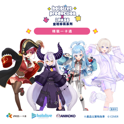 【預購】hololive production × iPASS 童玩珍藏系列  經典套組
