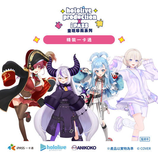 【預購】hololive production × iPASS 童玩珍藏系列  經典套組